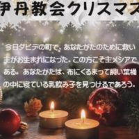 伊丹教会のクリスマス